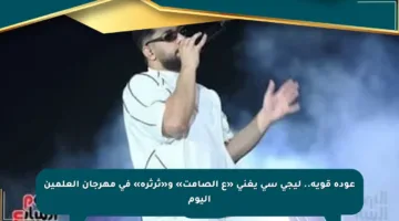 عودة قوية.. ليجي سي يغني «ع الصامت» و«ثرثرة» في مهرجان العلمين اليوم